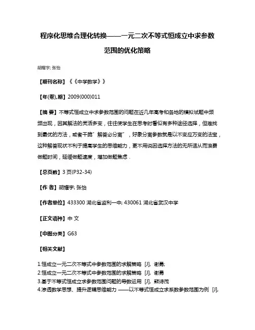 程序化思维合理化转换——一元二次不等式恒成立中求参数范围的优化策略