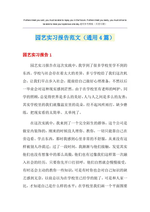 园艺实习报告范文(通用4篇)