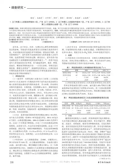 长期住院老年慢性病患者营养不良现状调查研究