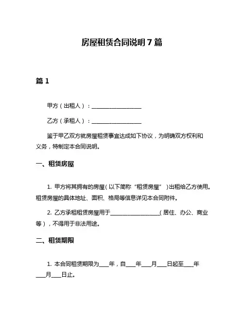 房屋租赁合同说明7篇