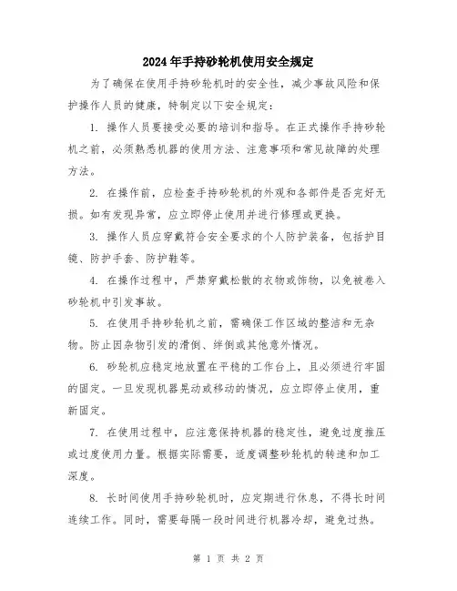 2024年手持砂轮机使用安全规定