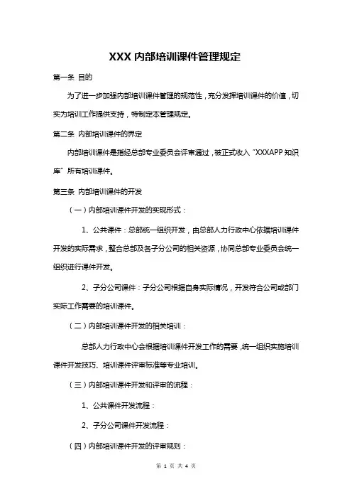 用于公司内部培训课件管理规定参考版
