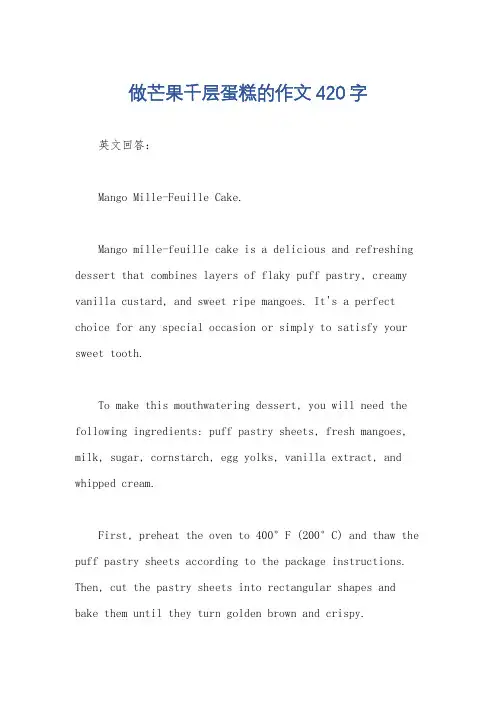 做芒果千层蛋糕的作文420字
