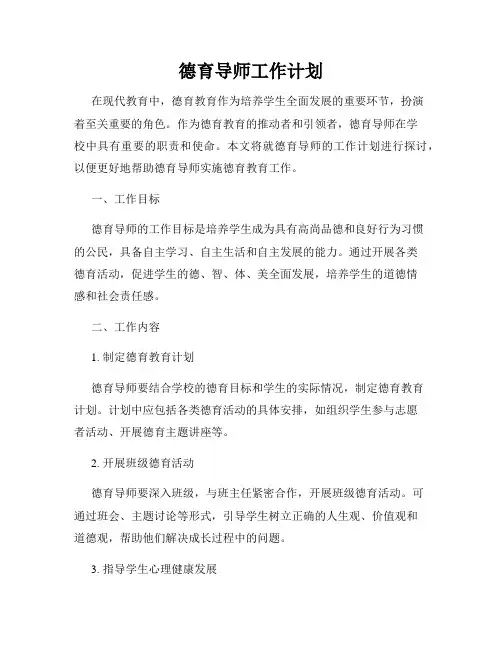 德育导师工作计划