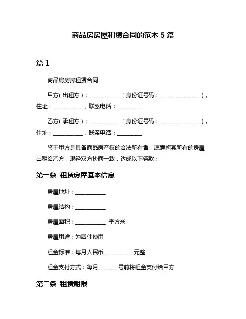 商品房房屋租赁合同的范本5篇
