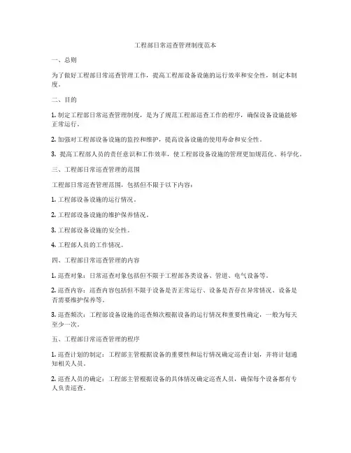 工程部日常巡查管理制度范本