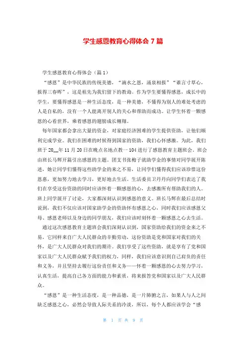学生感恩教育心得体会7篇