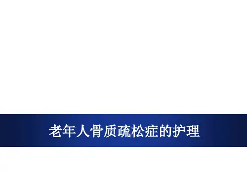 老年人骨质疏松症的护理-ppt课件