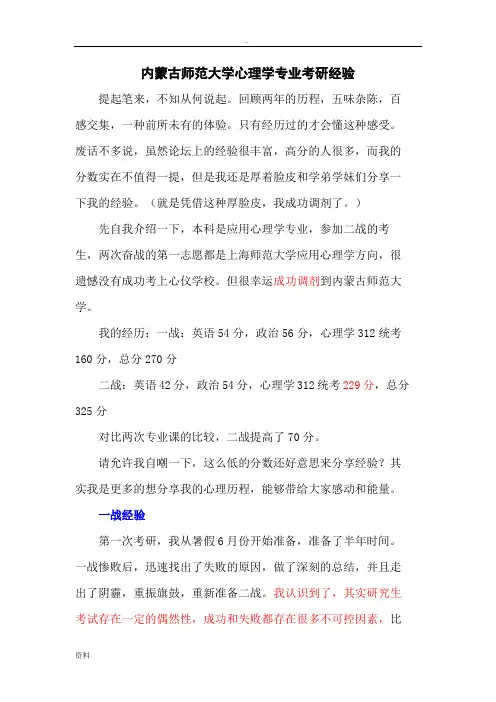 内蒙古师范大学心理学专业考研经验