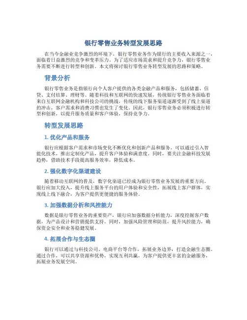 银行零售业务转型发展思路