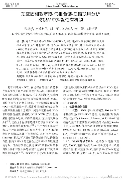 顶空固相微萃取_气相色谱_质谱联用分析纺织品中挥发性有机物