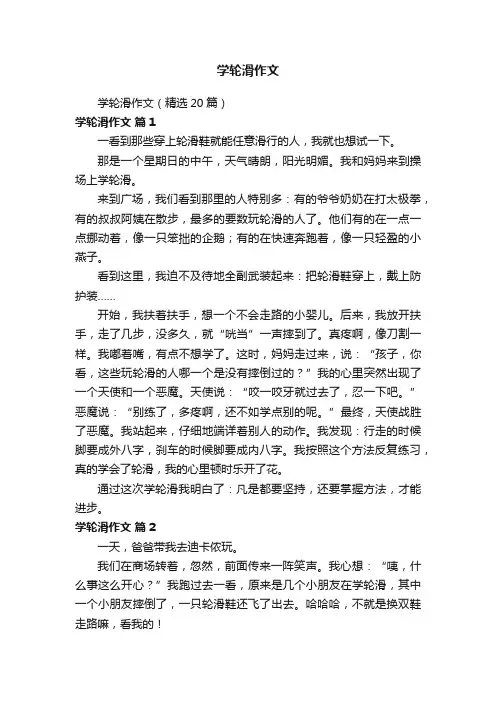学轮滑作文（精选20篇）