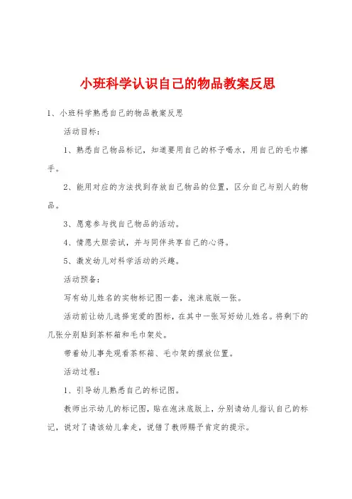 小班科学认识自己的物品教案反思