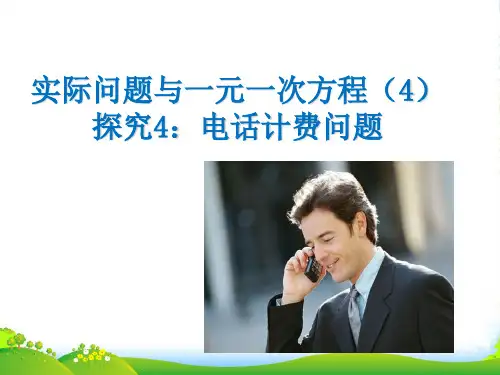 一元一次方程电话计费问题-课件
