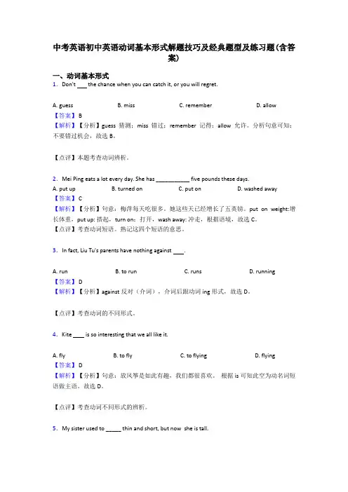 中考英语初中英语动词基本形式解题技巧及经典题型及练习题(含答案)