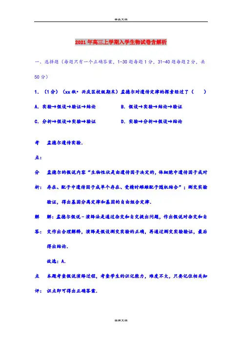 2021年高三上学期入学生物试卷含解析