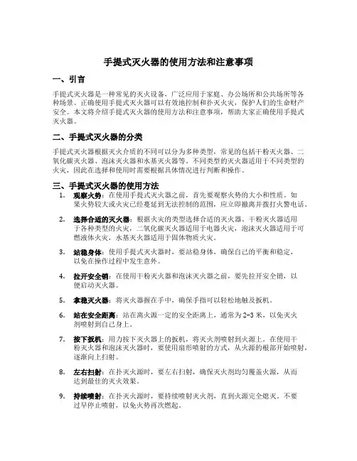 手提式灭火器的使用方法和注意事项