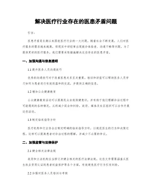 解决医疗行业存在的医患矛盾问题