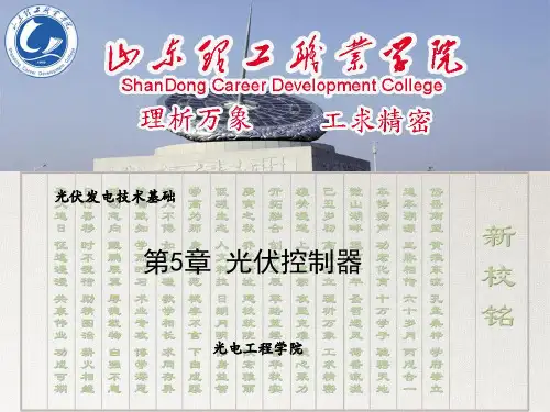 第5章 光伏控制器概要