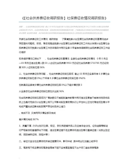 【社会扶养费征收调研报告】社保费征收情况调研报告
