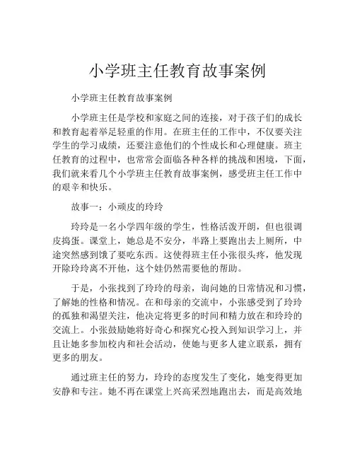 小学班主任教育故事案例