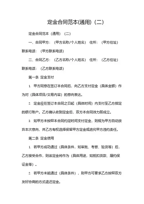 定金合同范本(通用)(两篇)