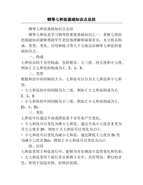 钢琴七和弦基础知识点总结