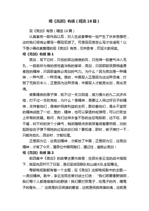 观《亮剑》有感（精选16篇）