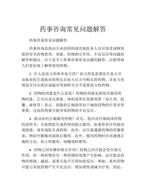 药事咨询常见问题解答