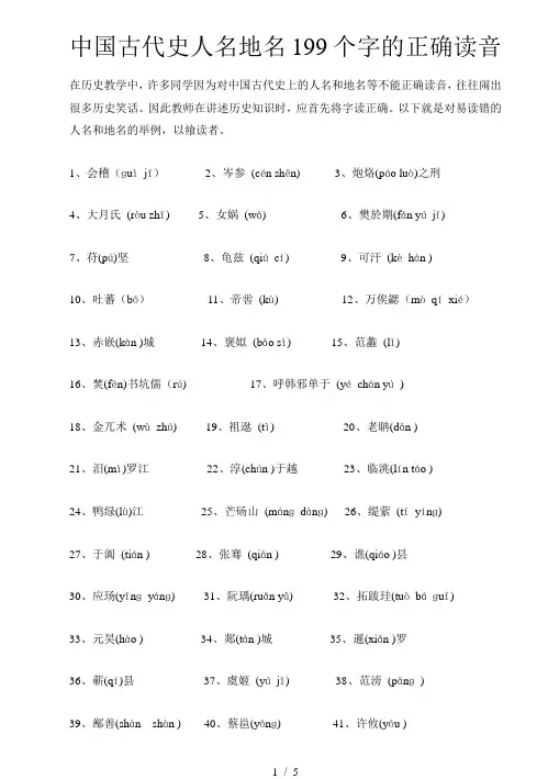 中国古代史人名地名199个字的正确读音