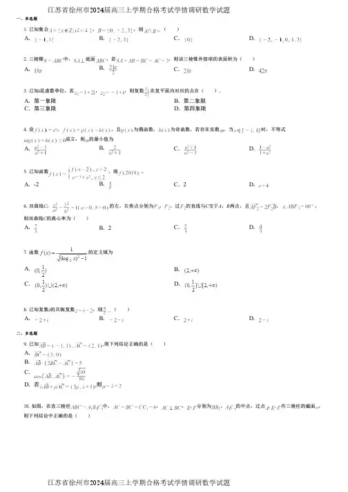 江苏省徐州市2024届高三上学期合格考试学情调研数学试题