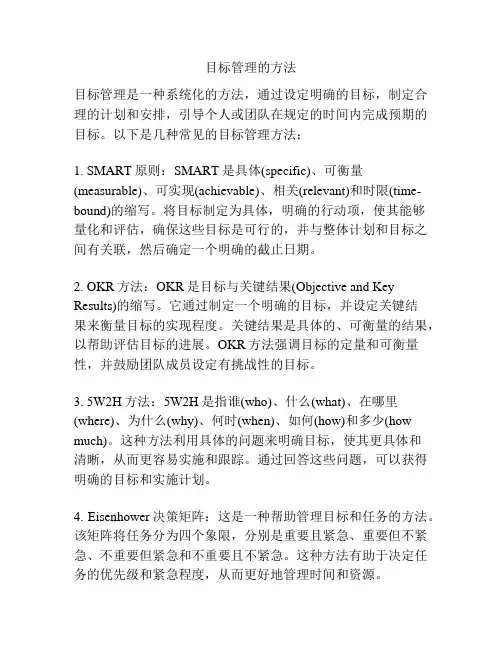 目标管理的方法