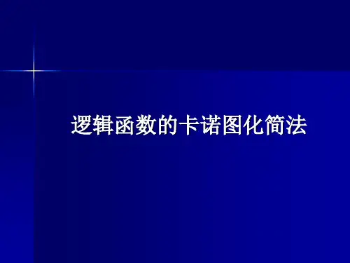 第四讲 逻辑函数的卡诺图化简法