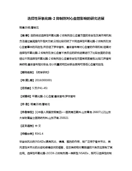 选择性环氧化酶-2抑制剂对心血管影响的研究进展