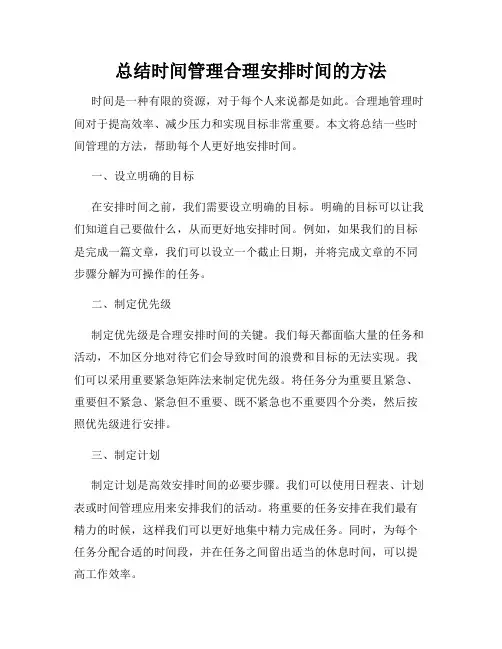 总结时间管理合理安排时间的方法