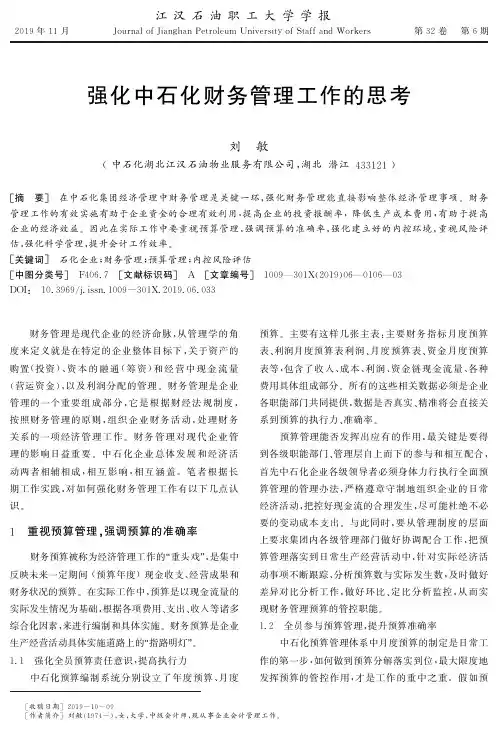 强化中石化财务管理工作的思考