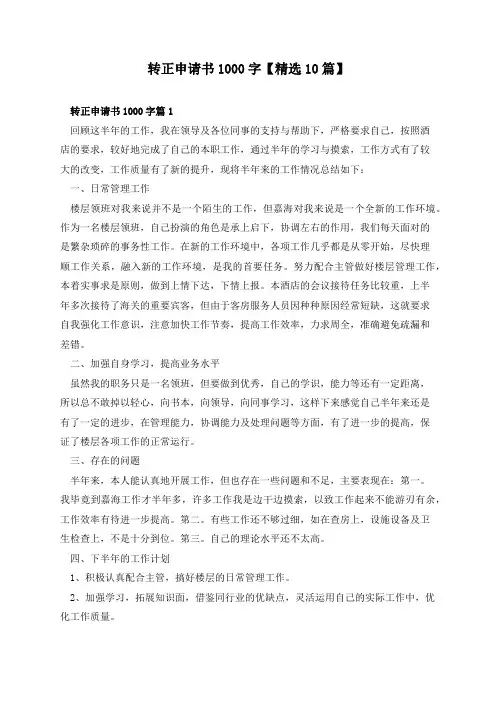 转正申请书1000字【精选10篇】