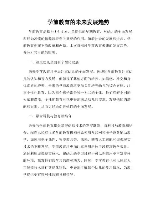 学前教育的未来发展趋势