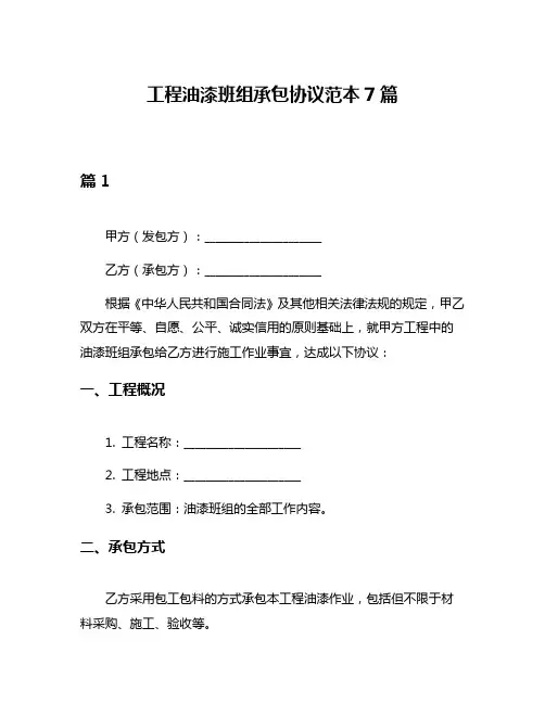 工程油漆班组承包协议范本7篇