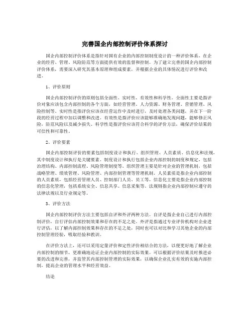 完善国企内部控制评价体系探讨