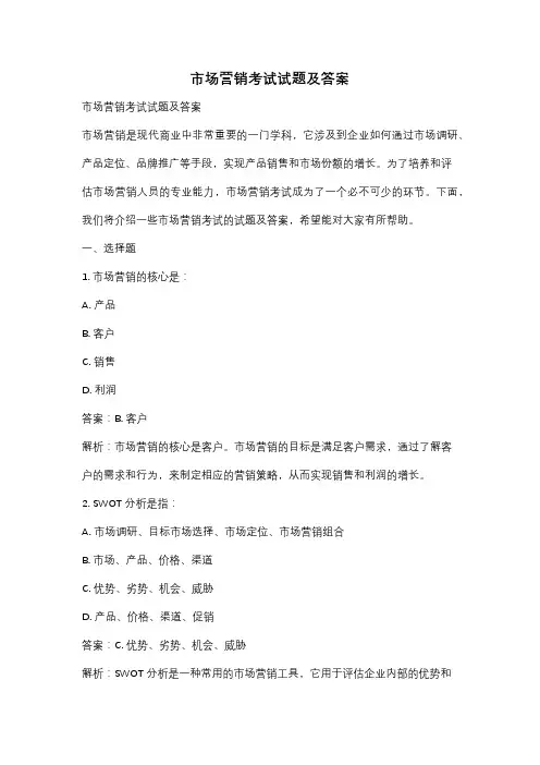 市场营销考试试题及答案
