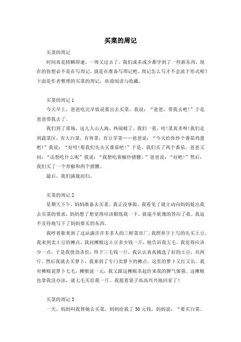 买菜的周记
