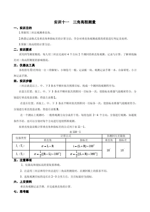 实训十一  三角高程测量