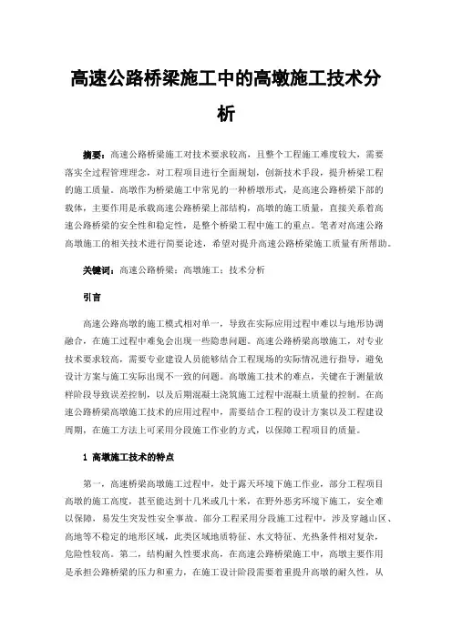 高速公路桥梁施工中的高墩施工技术分析