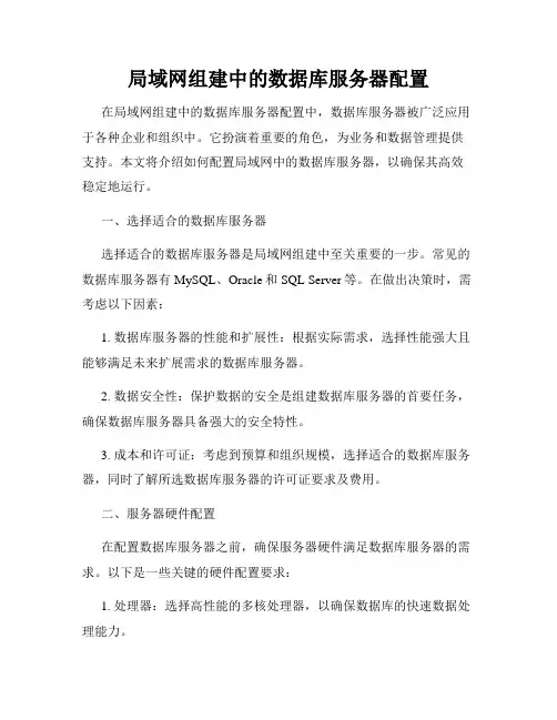 局域网组建中的数据库服务器配置