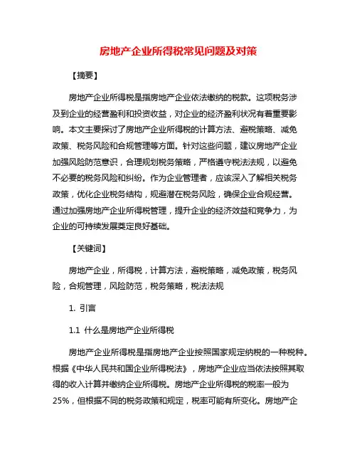 房地产企业所得税常见问题及对策