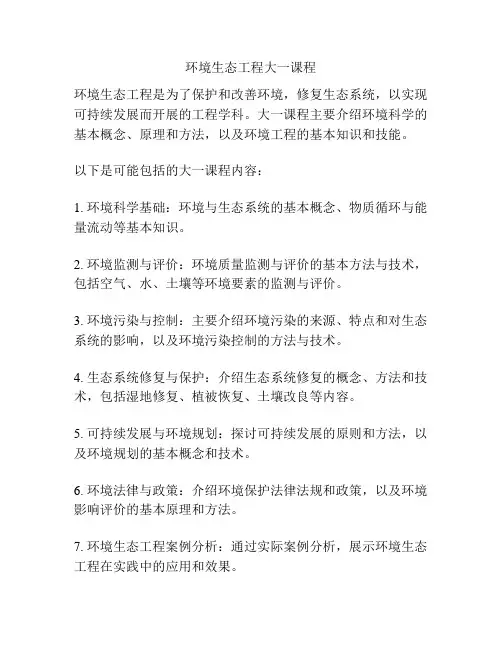 环境生态工程大一课程