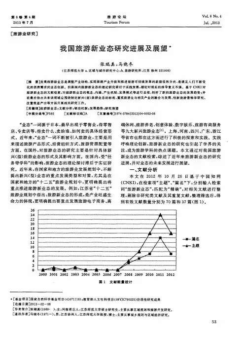 我国旅游新业态研究进展及展望