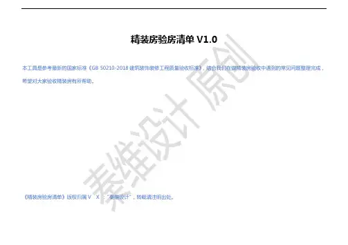 精装房验收清单-V1.1 