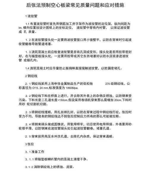 后张法预制空心板梁常见质量问题和应对措施